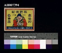 藏品(老伯印商品標籤)的圖片